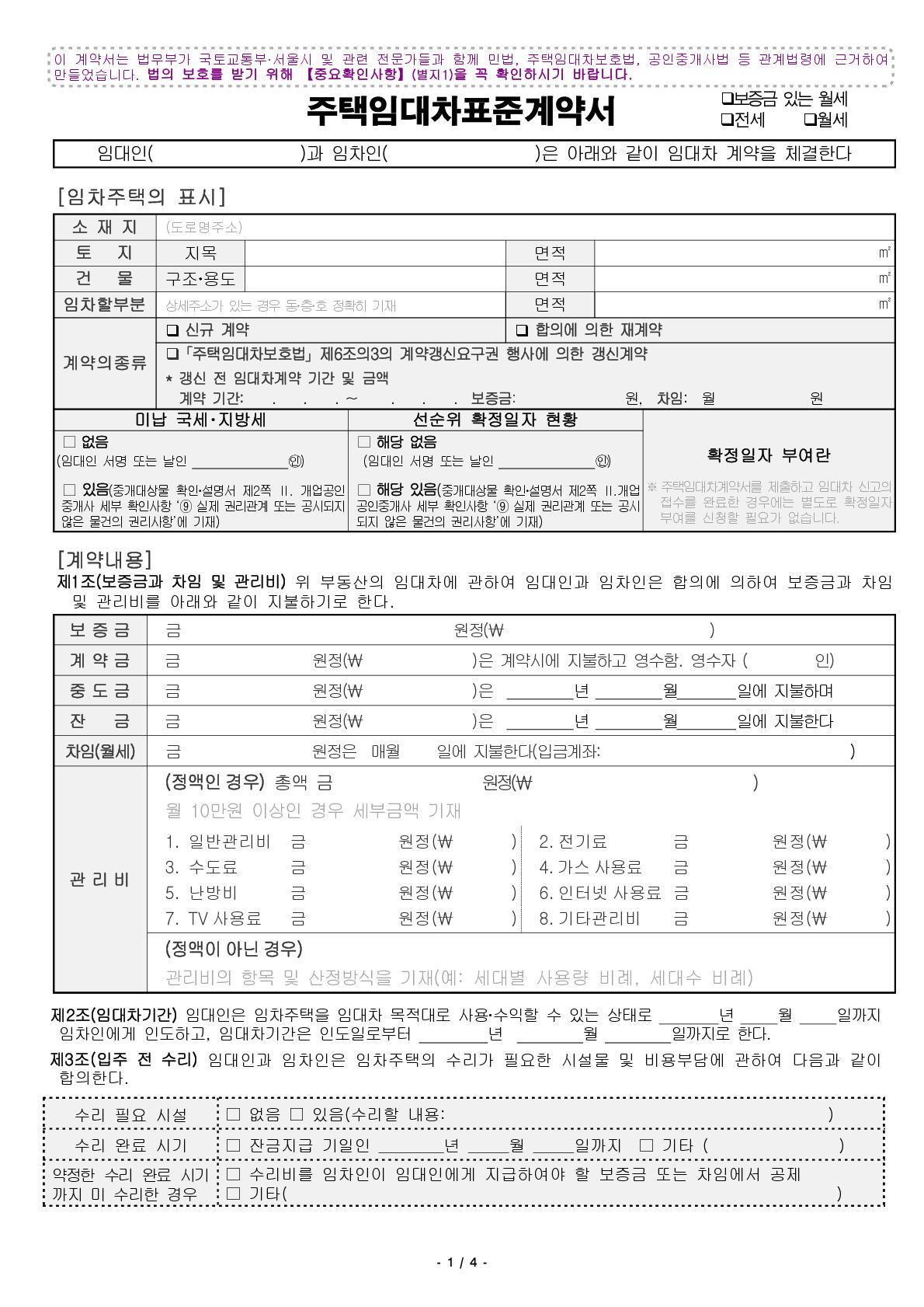 주택임대차표준계약서 – trang 1