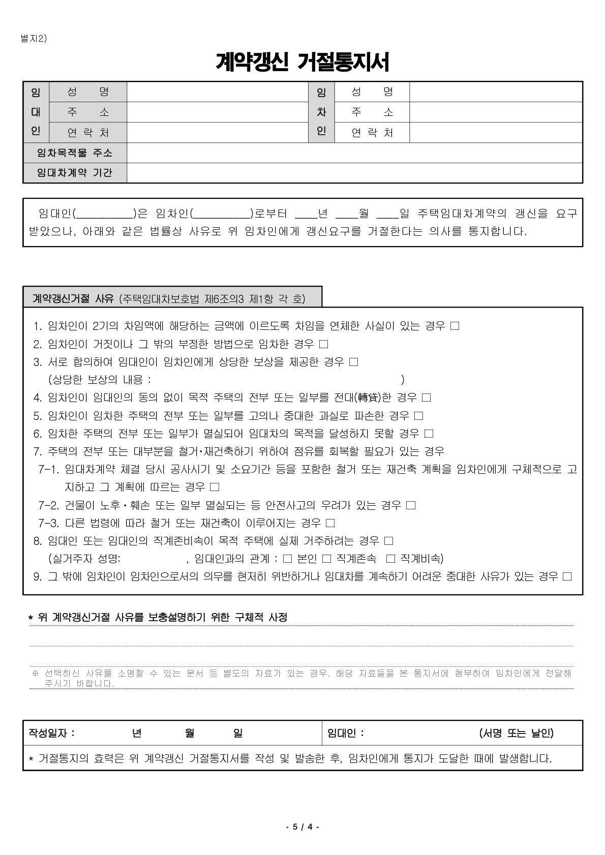 주택임대차표준계약서 – trang 5